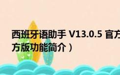 西班牙语助手 V13.0.5 官方版（西班牙语助手 V13.0.5 官方版功能简介）