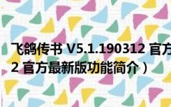 飞鸽传书 V5.1.190312 官方最新版（飞鸽传书 V5.1.190312 官方最新版功能简介）