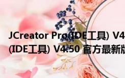 JCreator Pro(IDE工具) V4.50 官方最新版（JCreator Pro(IDE工具) V4.50 官方最新版功能简介）