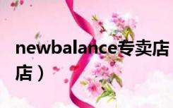 newbalance专卖店（newbalance官网旗舰店）