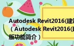 Autodesk Revit2016(建筑模型设计软件) V2016.1 官方版（Autodesk Revit2016(建筑模型设计软件) V2016.1 官方版功能简介）