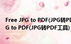 Free JPG to PDF(JPG转PDF工具) V1.2 官方版（Free JPG to PDF(JPG转PDF工具) V1.2 官方版功能简介）