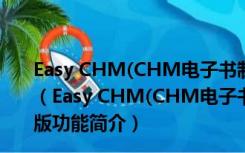 Easy CHM(CHM电子书制作工具) V3.93.578 官方最新版（Easy CHM(CHM电子书制作工具) V3.93.578 官方最新版功能简介）