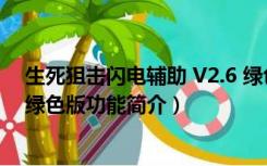 生死狙击闪电辅助 V2.6 绿色版（生死狙击闪电辅助 V2.6 绿色版功能简介）