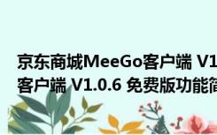 京东商城MeeGo客户端 V1.0.6 免费版（京东商城MeeGo客户端 V1.0.6 免费版功能简介）