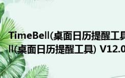 TimeBell(桌面日历提醒工具) V12.0 官方特别版（TimeBell(桌面日历提醒工具) V12.0 官方特别版功能简介）