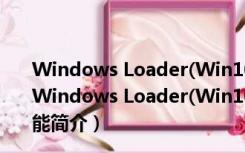 Windows Loader(Win10激活工具) V2.2.2 绿色免费版（Windows Loader(Win10激活工具) V2.2.2 绿色免费版功能简介）