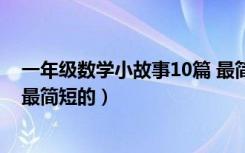 一年级数学小故事10篇 最简短的（一年级数学小故事10篇最简短的）