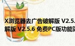 X浏览器去广告破解版 V2.5.6 免费PC版（X浏览器去广告破解版 V2.5.6 免费PC版功能简介）