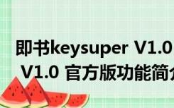 即书keysuper V1.0 官方版（即书keysuper V1.0 官方版功能简介）