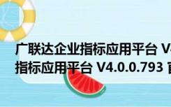 广联达企业指标应用平台 V4.0.0.793 官方版（广联达企业指标应用平台 V4.0.0.793 官方版功能简介）