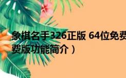 象棋名手326正版 64位免费版（象棋名手326正版 64位免费版功能简介）