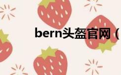 bern头盔官网（beon头盔官网）