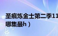 圣痕炼金士第二季11集（圣痕炼金士1 2两部哪集最h）