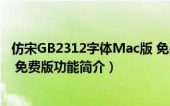 仿宋GB2312字体Mac版 免费版（仿宋GB2312字体Mac版 免费版功能简介）