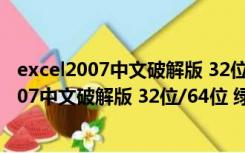 excel2007中文破解版 32位/64位 绿色免安装版（excel2007中文破解版 32位/64位 绿色免安装版功能简介）