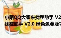 小陌QQ大家来找茬助手 V2.0 绿色免费版（小陌QQ大家来找茬助手 V2.0 绿色免费版功能简介）