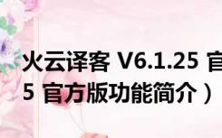 火云译客 V6.1.25 官方版（火云译客 V6.1.25 官方版功能简介）