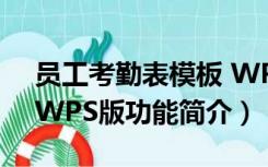 员工考勤表模板 WPS版（员工考勤表模板 WPS版功能简介）