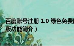 百度账号注册 1.0 绿色免费版（百度账号注册 1.0 绿色免费版功能简介）