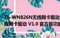 TL-WN826N无线网卡驱动 V1.0 官方版（TL-WN826N无线网卡驱动 V1.0 官方版功能简介）