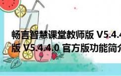 畅言智慧课堂教师版 V5.4.4.0 官方版（畅言智慧课堂教师版 V5.4.4.0 官方版功能简介）