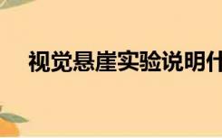 视觉悬崖实验说明什么（视觉悬崖实验）