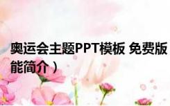 奥运会主题PPT模板 免费版（奥运会主题PPT模板 免费版功能简介）