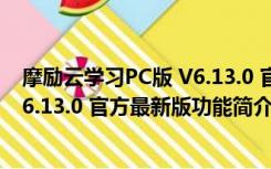 摩励云学习PC版 V6.13.0 官方最新版（摩励云学习PC版 V6.13.0 官方最新版功能简介）