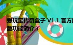 爱玩宝传奇盒子 V1.1 官方版（爱玩宝传奇盒子 V1.1 官方版功能简介）