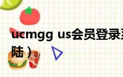 ucmgg us会员登录系统（ucmgg us摩根登陆）