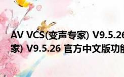 AV VCS(变声专家) V9.5.26 官方中文版（AV VCS(变声专家) V9.5.26 官方中文版功能简介）