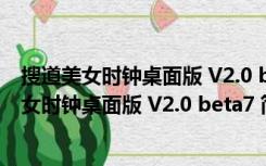 搜道美女时钟桌面版 V2.0 beta7 简体中文免费版（搜道美女时钟桌面版 V2.0 beta7 简体中文免费版功能简介）