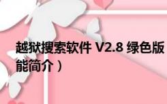 越狱搜索软件 V2.8 绿色版（越狱搜索软件 V2.8 绿色版功能简介）