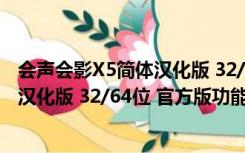 会声会影X5简体汉化版 32/64位 官方版（会声会影X5简体汉化版 32/64位 官方版功能简介）