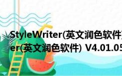 StyleWriter(英文润色软件) V4.01.05 破解版（StyleWriter(英文润色软件) V4.01.05 破解版功能简介）