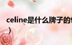 celine是什么牌子的包包（celine是什么牌子）