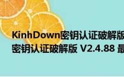 KinhDown密钥认证破解版 V2.4.88 最新版（KinhDown密钥认证破解版 V2.4.88 最新版功能简介）