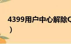 4399用户中心解除QQ绑定（4399用户中心）