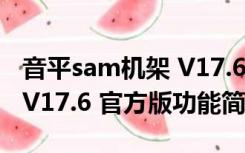 音平sam机架 V17.6 官方版（音平sam机架 V17.6 官方版功能简介）