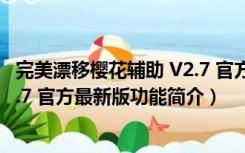 完美漂移樱花辅助 V2.7 官方最新版（完美漂移樱花辅助 V2.7 官方最新版功能简介）