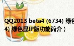 QQ2013 beta4 (6734) 绿色显IP版（QQ2013 beta4 (6734) 绿色显IP版功能简介）