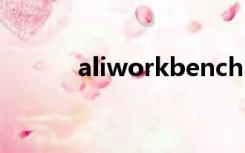 aliworkbenchsafe可以卸载吗