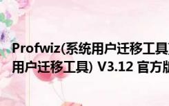 Profwiz(系统用户迁移工具) V3.12 官方版（Profwiz(系统用户迁移工具) V3.12 官方版功能简介）