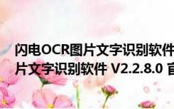 闪电OCR图片文字识别软件 V2.2.8.0 官方版（闪电OCR图片文字识别软件 V2.2.8.0 官方版功能简介）