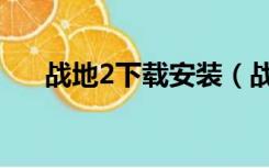 战地2下载安装（战地2免安装中文版）