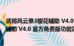 武将风云录3樱花辅助 V4.0 官方免费版（武将风云录3樱花辅助 V4.0 官方免费版功能简介）