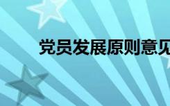 党员发展原则意见（党员发展原则）