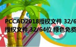 PCCAD2018授权文件 32/64位 绿色免费版（PCCAD2018授权文件 32/64位 绿色免费版功能简介）