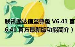 联讯通达信至尊版 V6.41 官方最新版（联讯通达信至尊版 V6.41 官方最新版功能简介）